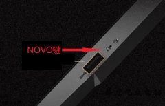 联想笔记本电脑通过NOVO键重置恢复操作系统教程
