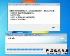 惠普HP M1136 驱动安装失败的解决办法