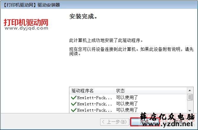 驱动安装完成