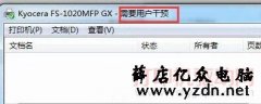 京瓷 FS-1020MFP 出现警告 E- 无法打印的解决方法