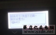理光 1813L 提示:纸张尺寸/类型不匹配怎么办?