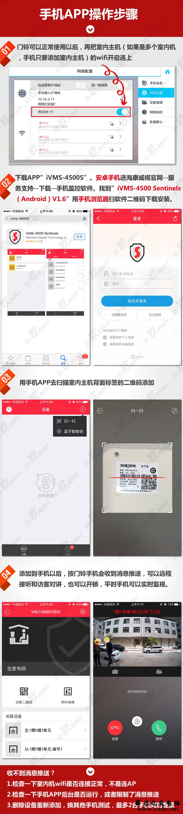 数字可视对讲调试步骤教程及手机APP操作步骤--海康威视可视对讲