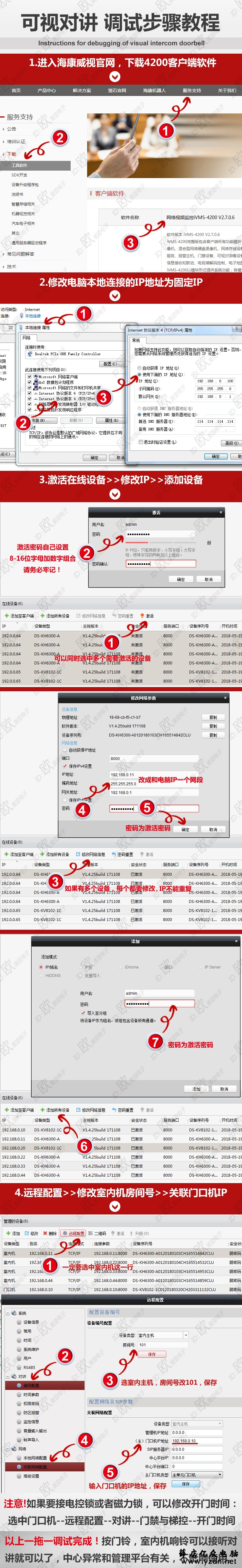 数字可视对讲调试步骤教程及手机APP操作步骤--海康威视可视对讲