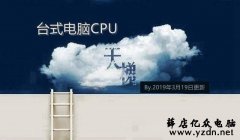 CPU天梯图2019年6月最新版