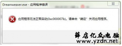 0xc000007b错误绝对解决方法-应用程序无法启动