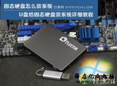 U盘启动安装到固态硬盘系统图文教程