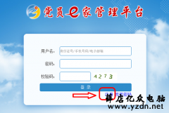 党员e家怎么注册 福建党员e家激活教程