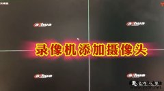 大华NVR录像机添加IPC网络摄像头
