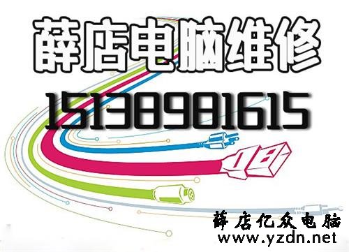 薛店监控安装,薛店哪里买电脑,薛店哪里有修电脑的电话