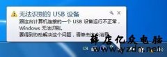 电脑右下角弹出提示无法识别的usb设备的解决方法