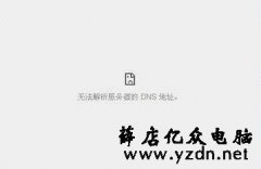 dns地址无法解析导致网页打不开的修复方法