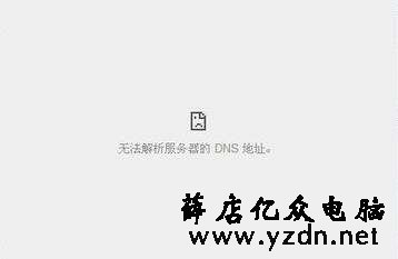 无法解析服务器的dns地址