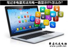 笔记本电量一直显示0%无法充电怎么解决