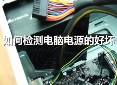 怎么测试电脑电源好坏？亿众电脑网教您如何检测电脑电源是否坏了