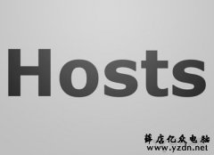hosts文件无法保存?Win10系统修改hosts文件不能保存的解决方法