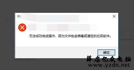 解决Win10无法成功完成操作，因为文件包含病毒或潜在的垃圾软件