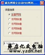 局域网批量网刻Ghostr教程