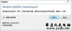访问共享打印机报0x80004005错误代码