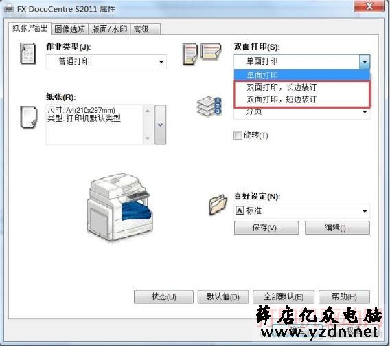 富士施乐 DocuCentre S2011 双面打印设置方法