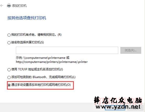 通过手动设置添加本地打印机或网络打印机