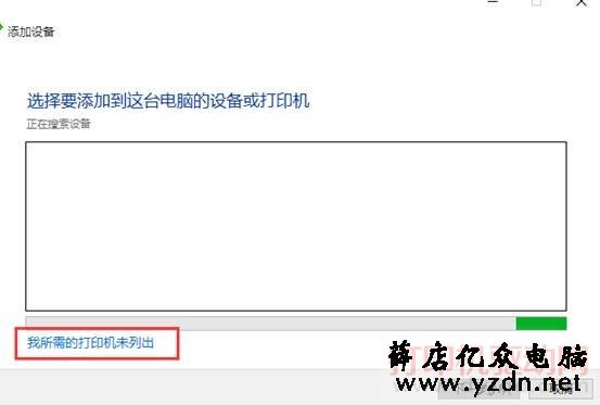 我所需的打印机未列出