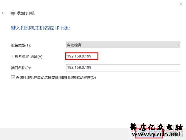 输入打印机的IP地址