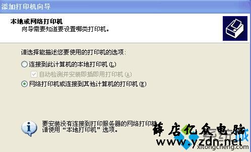 WinXp连接Win10共享打印机步骤7