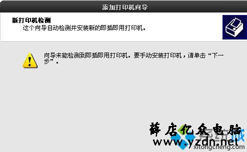 WinXp连接Win10共享打印机步骤3