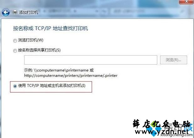 选中“使用TCP/IP地址或主机名添加打印机” 选中“使用TCP/IP地址或主机名添加打印机”