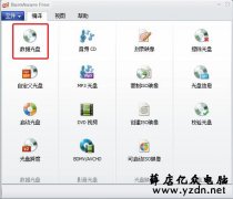 怎么刻录光盘 光盘刻录操作步骤