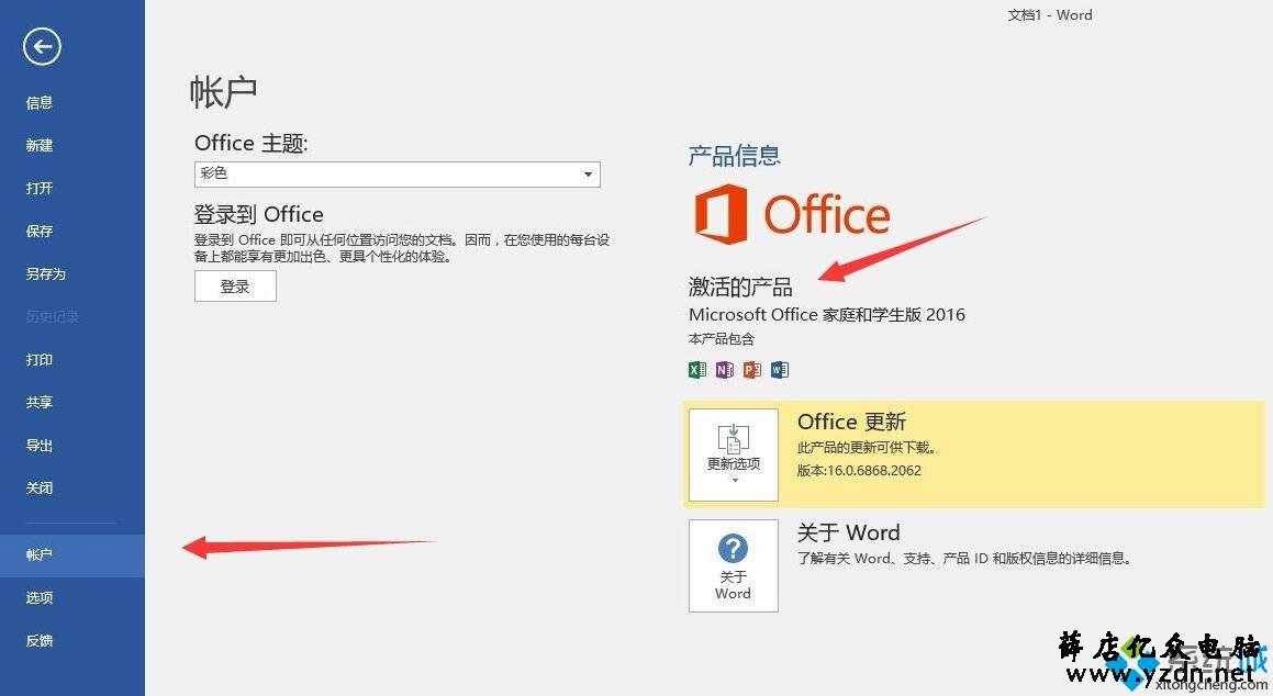 笔记本预装Office2016家庭学生版首次激活图文教程