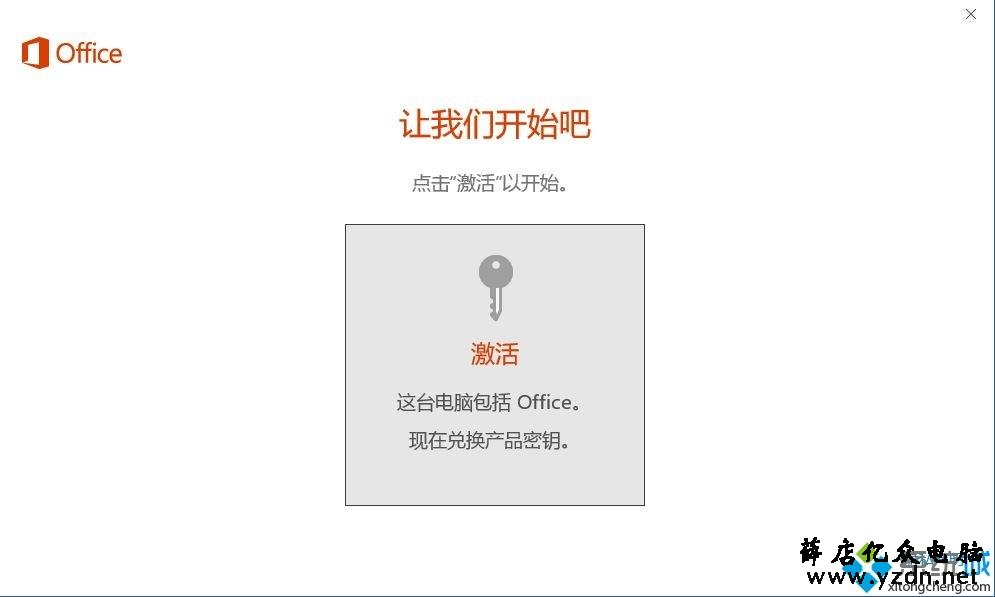笔记本预装Office2016家庭学生版首次激活图文教程