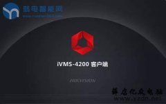 海康IVMS-4200视频软件,更新了新版本,有了新的功能