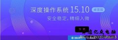 在基于Linux的Deepin下可以安装运行.exe程序