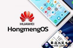 华为鸿蒙系统不是为华为手机设计的 华为手机将继续使用安卓