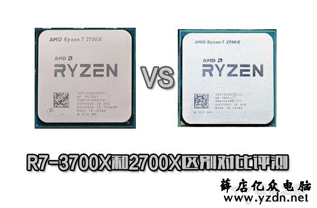 R7 3700X相比R7 2700X性能差距有多大?R7-3700X和2700X区别对比