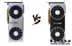 RTX2080 Super和RTX2080性能对比评测