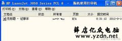电脑打印机突然打印不了打印机脱机