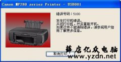 佳能MP288报错5100代码的维修方法