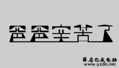 字体下载后怎么安装?Win10字体文件夹路径与安装图文教程