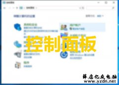 Win10如何把控制面板放到桌面上?Win10控制面板不见了解决方法