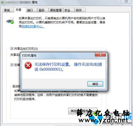 win7共享打印机时提示“无法保存打印机设置，错误0x000006cc”怎么办