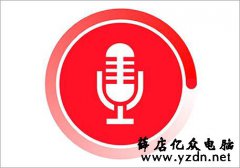录制电脑上播放的声音,背景音乐,影视对白-电脑麦克风没声音怎么设置