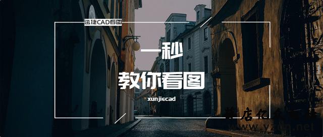 手机上接收dwg文件不知道怎么打开?这样做一秒看图,免费教你