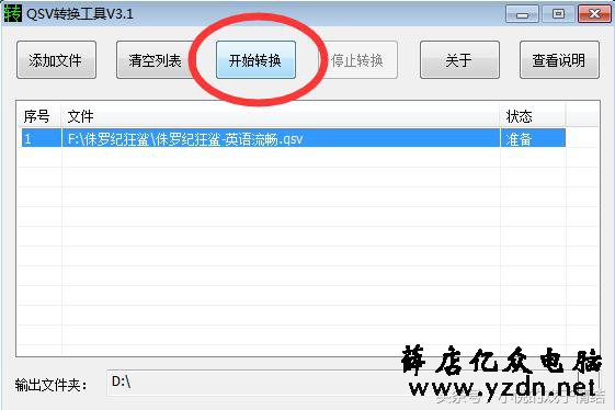 如何将qsv格式转为FLV格式