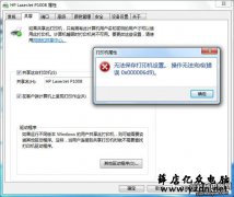 win7共享打印机报0x000006d9错误-win7打印机共享设置