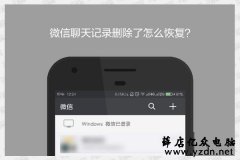 微信聊天记录删除了恢复方法