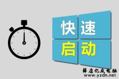 教你在3秒内启动windows 10