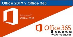 Office 2019和Office 365,功能一样吗到底有什么不同
