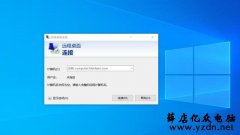 win10远程桌面连接在家中就可以摇控办公室电脑